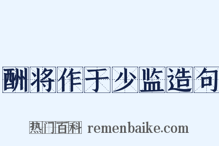 酬将作于少监造句是什么意思的图片